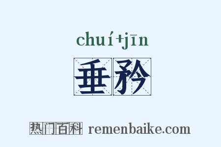 垂矜是什么意思的图片